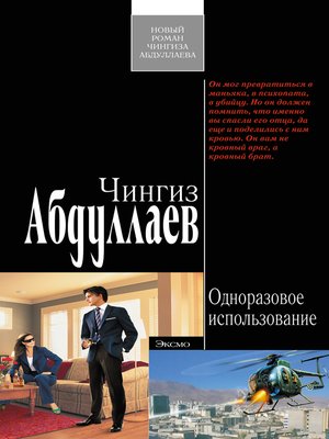 cover image of Одноразовое использование